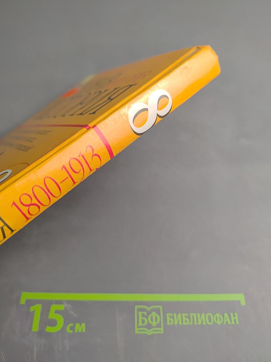 Новая История 1800-1913 для 8 класса