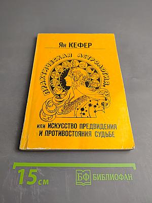 Практическая астрология, или Искусство предвидения и противостояния судьбе. В 5-и книгах. Книга первая, вторая