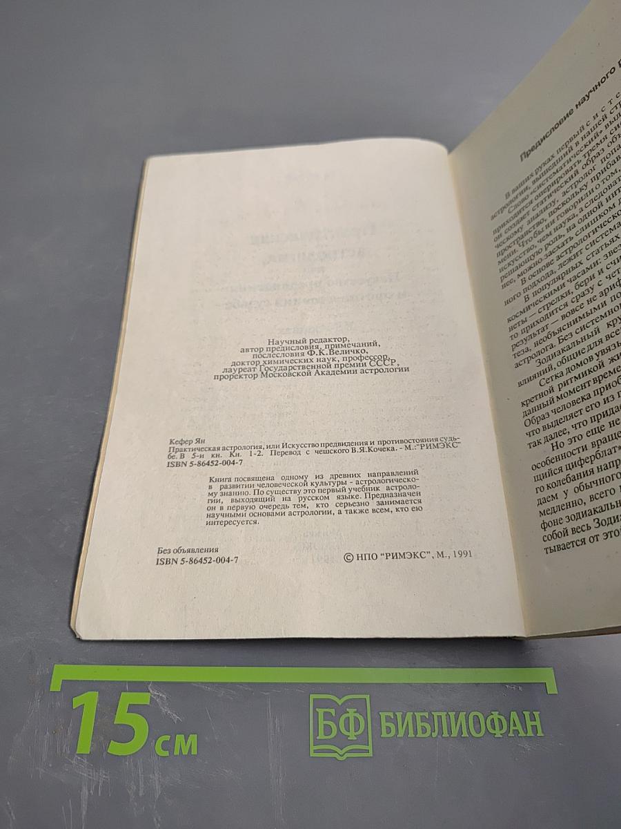 Практическая астрология, или Искусство предвидения и противостояния судьбе. В 5-и книгах. Книга первая, вторая