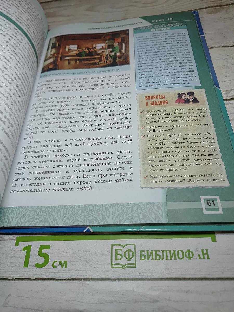 Основы православной культуры 4-5 классы