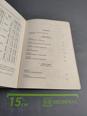 Практическая астрология, или Искусство предвидения и противостояния судьбе. В 5-и книгах. Книга первая, вторая