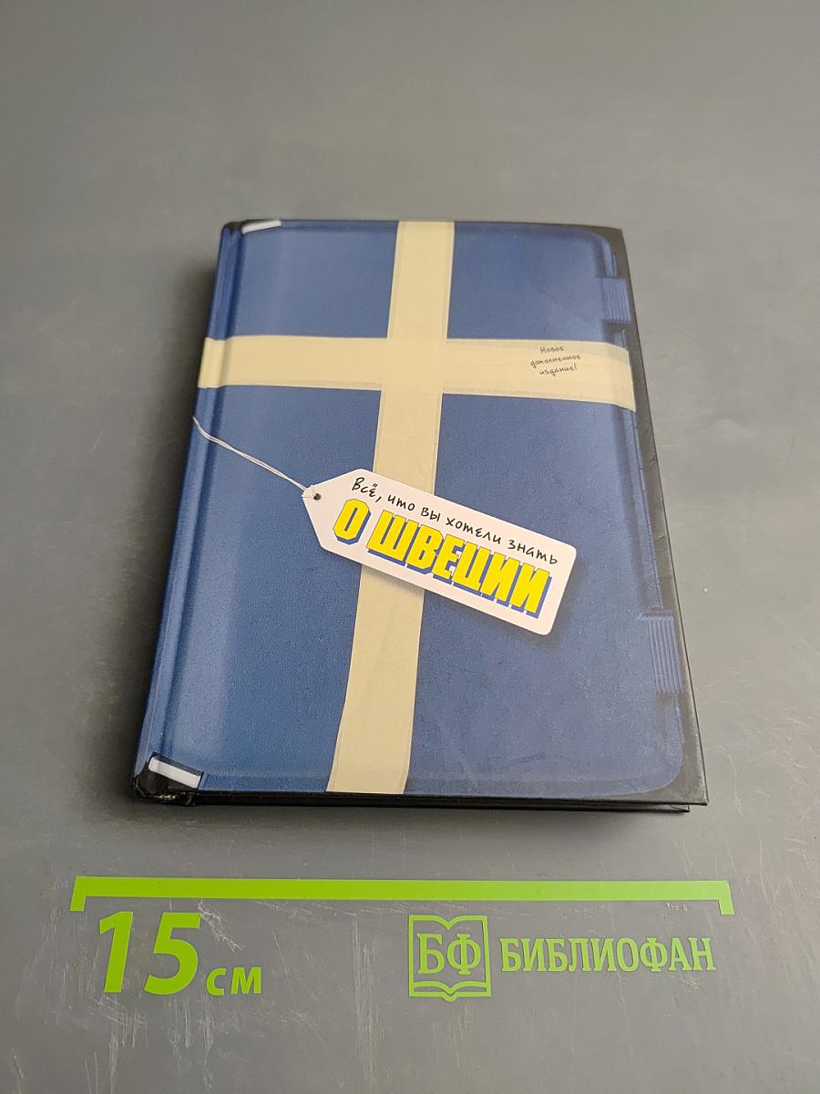 Всё, что вы хотели знать о Швеции