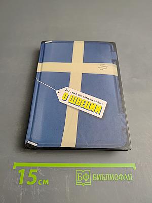 Всё, что вы хотели знать о Швеции