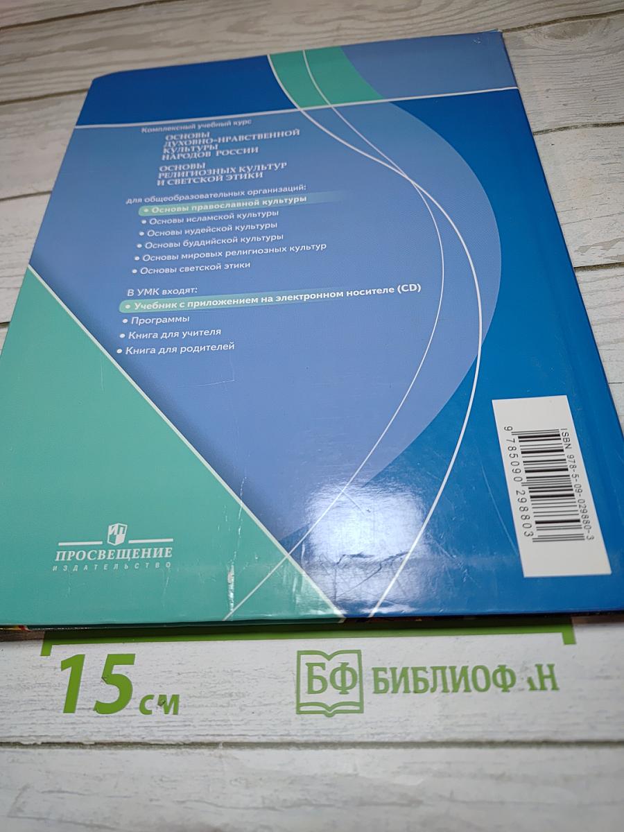 Основы православной культуры 4-5 классы