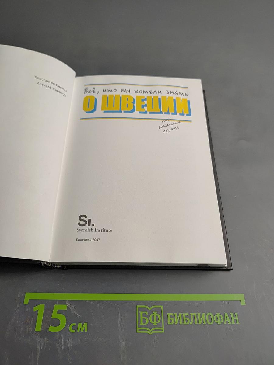 Всё, что вы хотели знать о Швеции