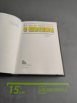 Всё, что вы хотели знать о Швеции