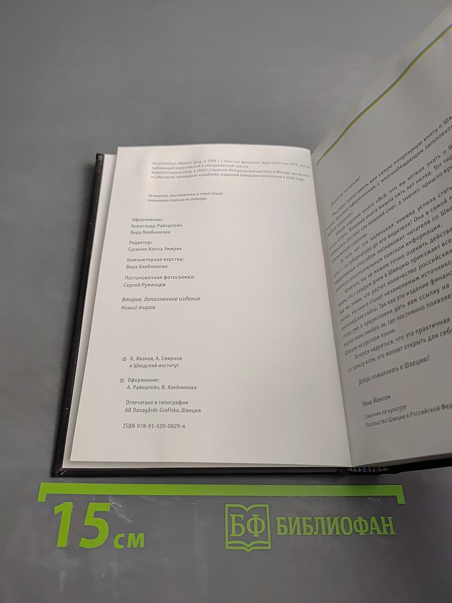 Всё, что вы хотели знать о Швеции