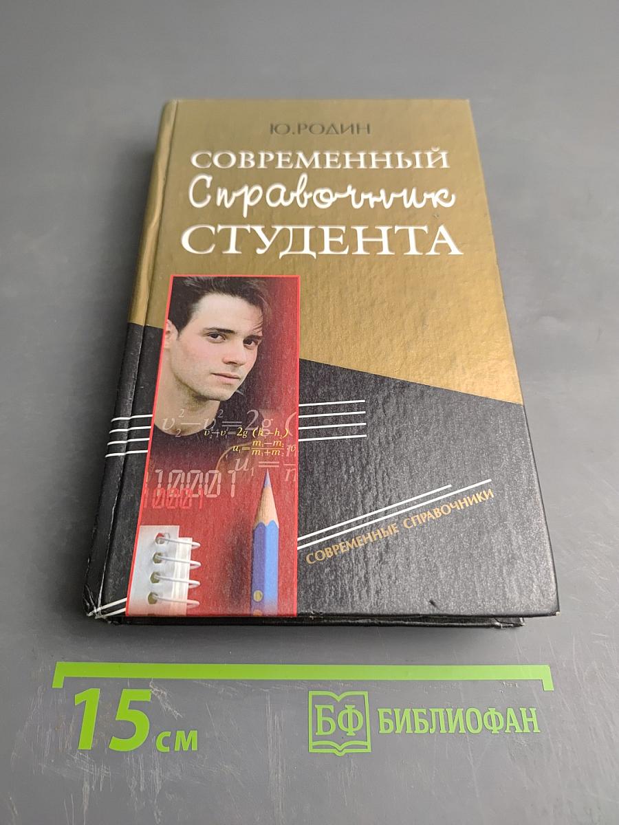 Современный справочник студента