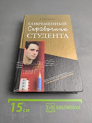 Современный справочник студента