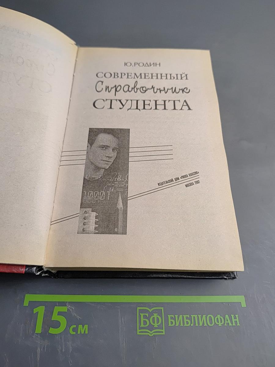 Современный справочник студента