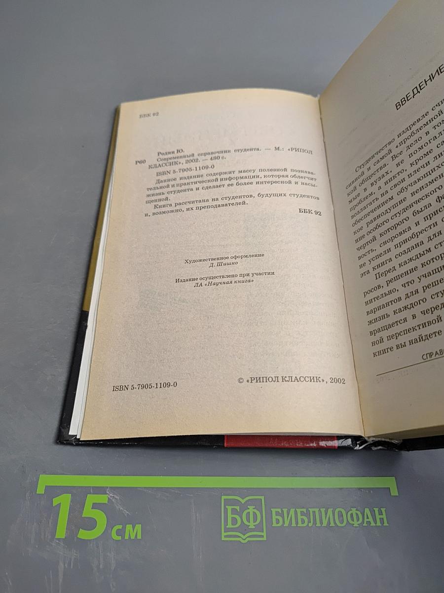 Современный справочник студента