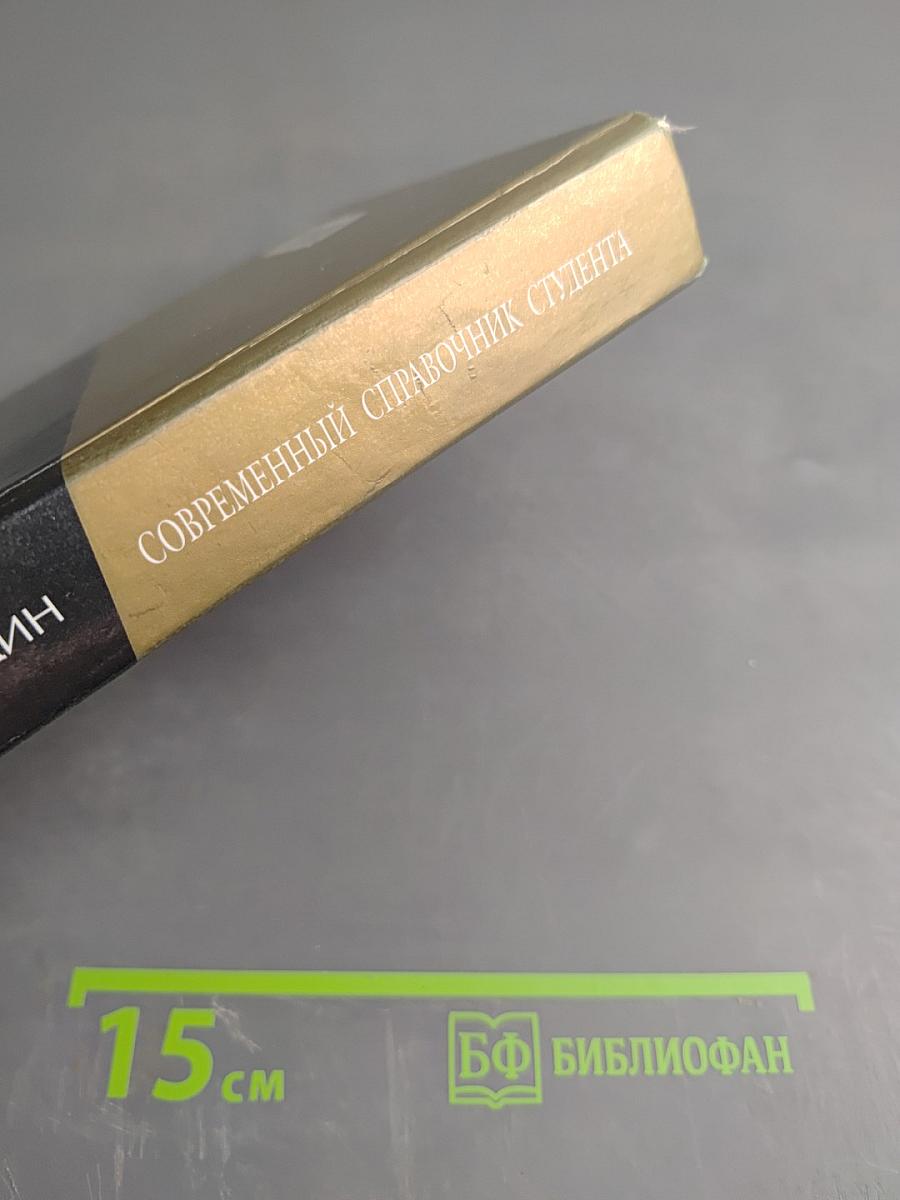 Современный справочник студента