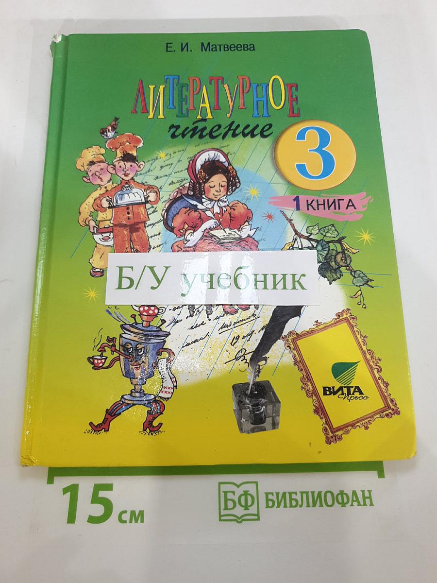 Литературное чтение 3 класс, 1 книга