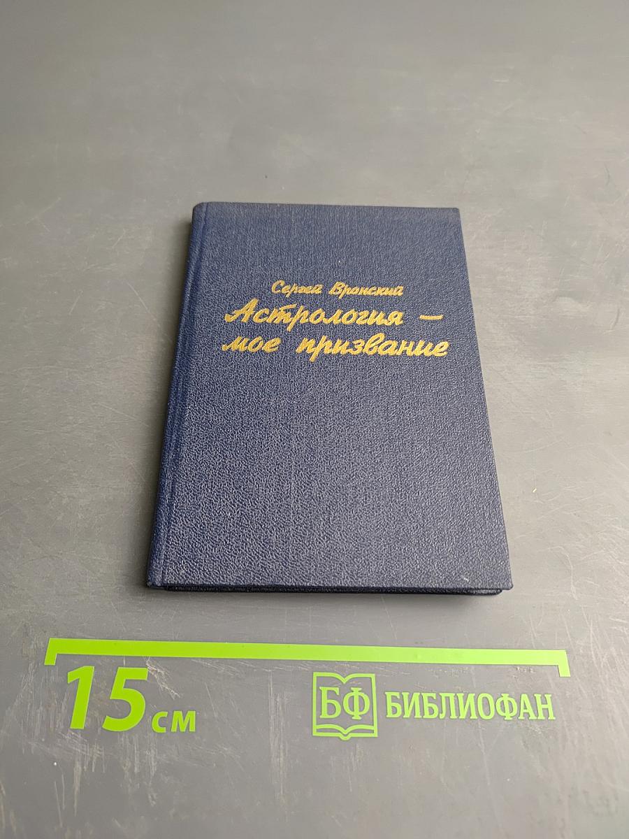 Астрология - мое призвание