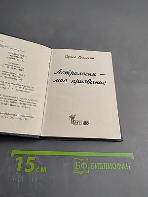 Астрология - мое призвание