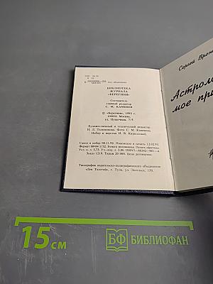 Астрология - мое призвание