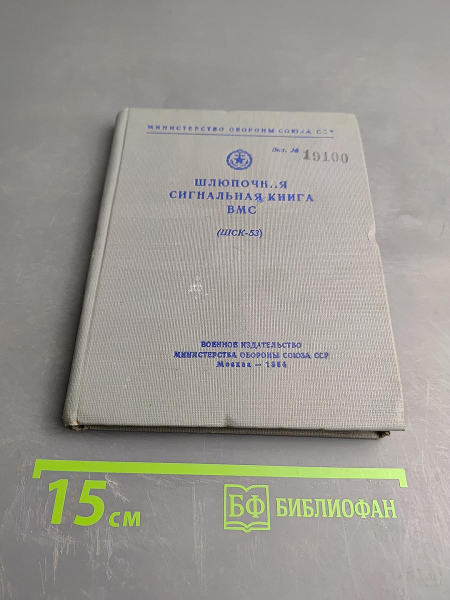 Шлюпочная сигнальная книга ВМС (ШСК-53)