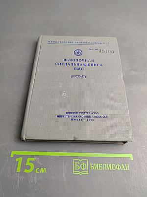Шлюпочная сигнальная книга ВМС (ШСК-53)