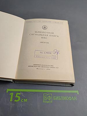 Шлюпочная сигнальная книга ВМС (ШСК-53)