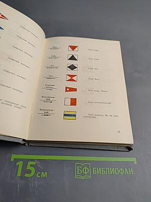 Шлюпочная сигнальная книга ВМС (ШСК-53)