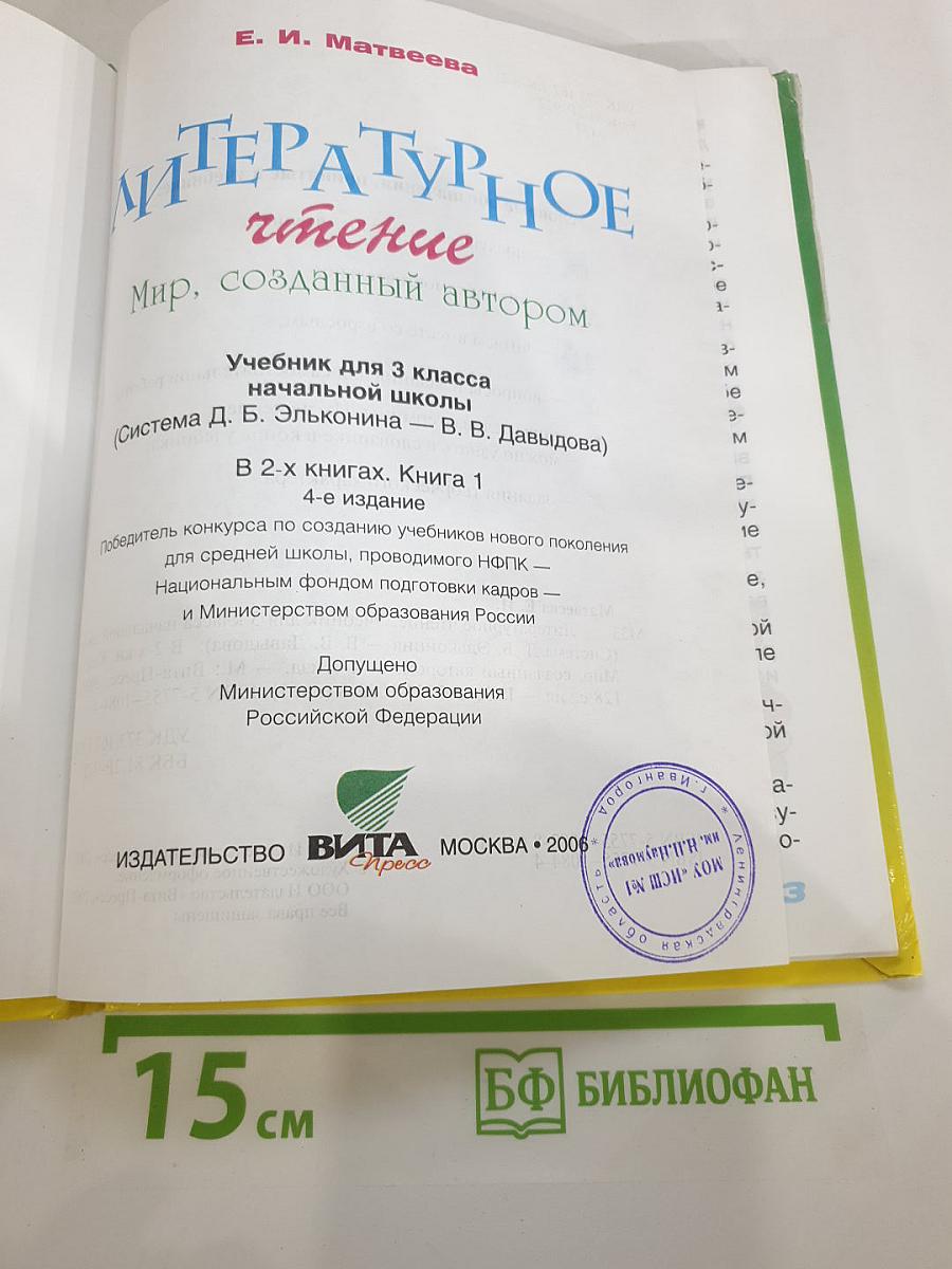 Литературное чтение 3 класс, 1 книга