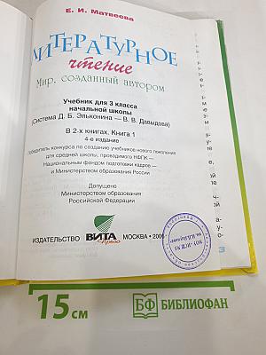 Литературное чтение 3 класс, 1 книга