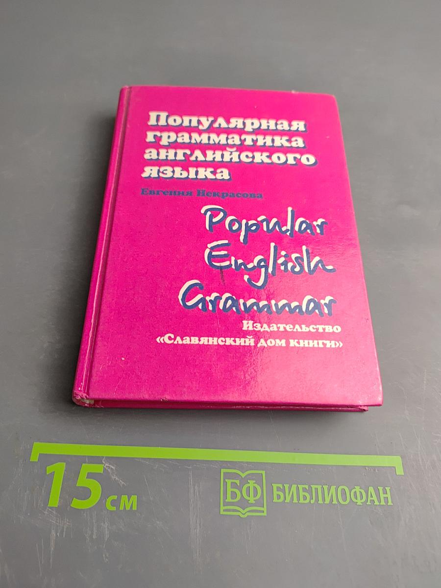 Популярная грамматика английского языка