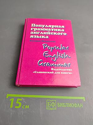 Популярная грамматика английского языка