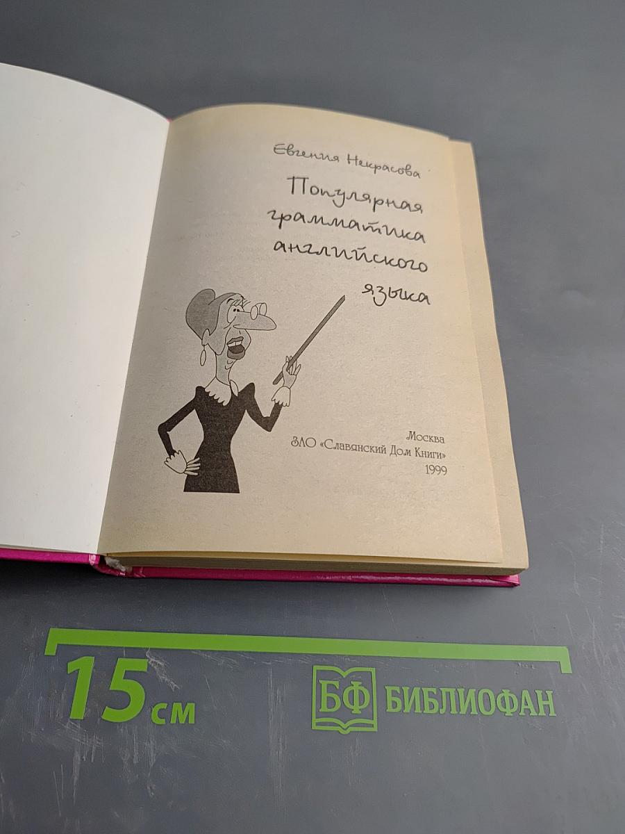 Популярная грамматика английского языка