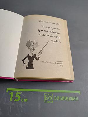 Популярная грамматика английского языка