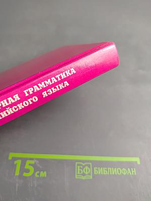 Популярная грамматика английского языка