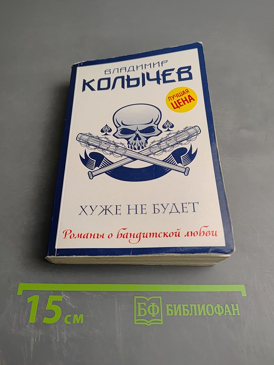 Хуже не будет. Романы о бандитской любви