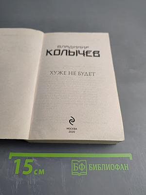 Хуже не будет. Романы о бандитской любви