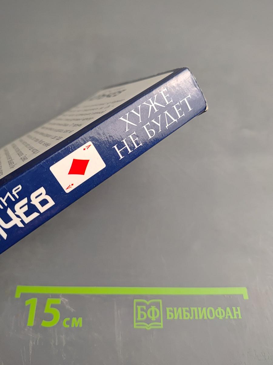 Хуже не будет. Романы о бандитской любви