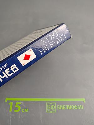 Хуже не будет. Романы о бандитской любви