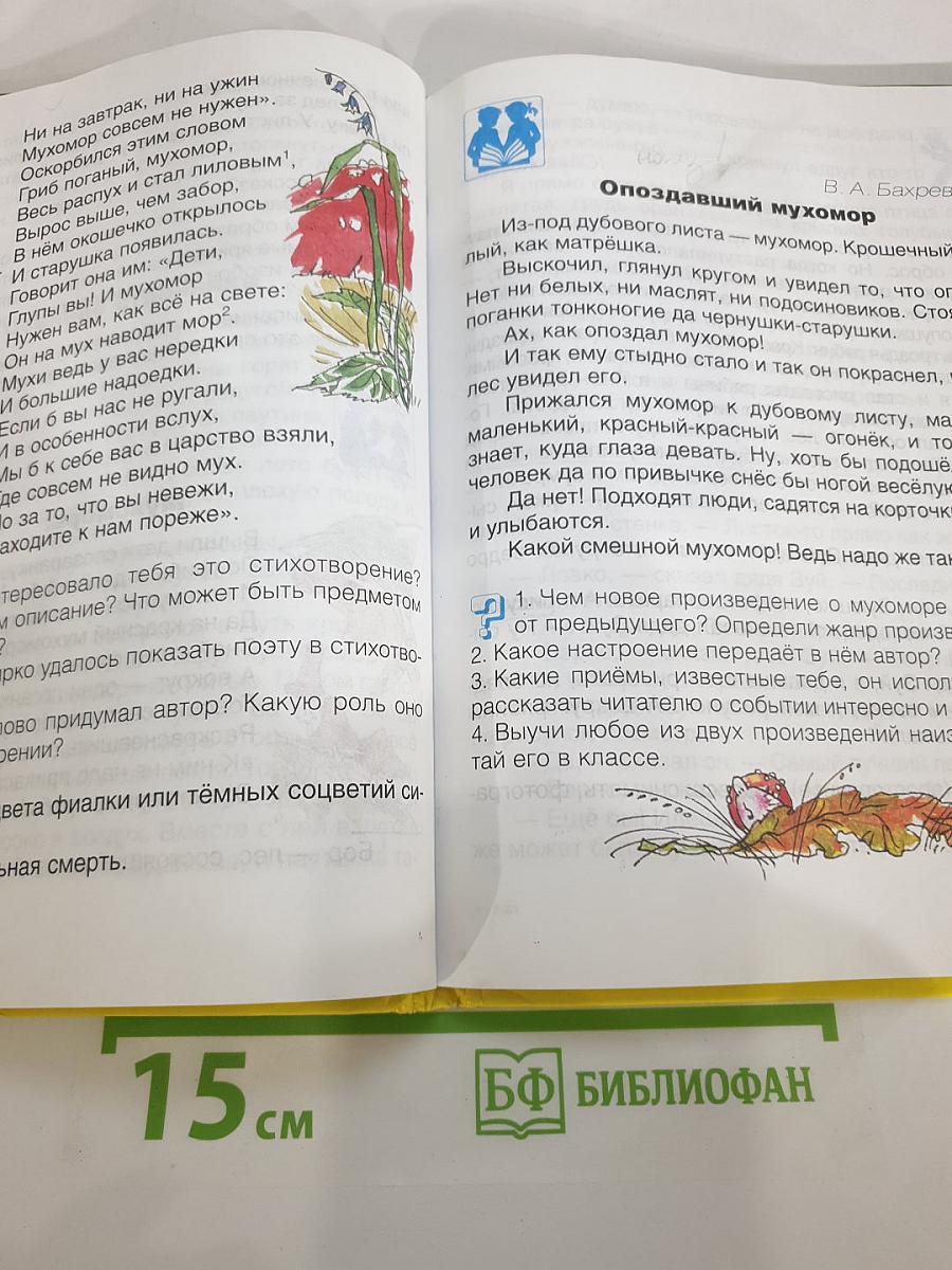 Литературное чтение 3 класс, 1 книга