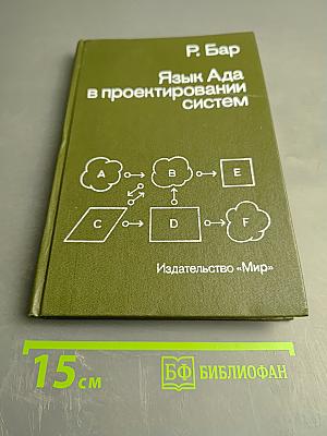 Язык Ада в проектировании систем