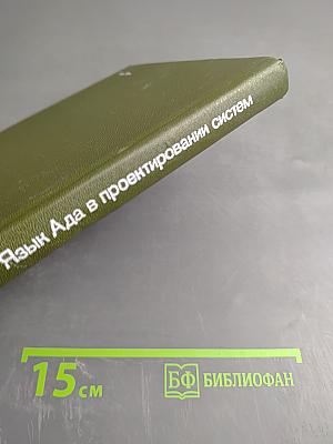 Язык Ада в проектировании систем