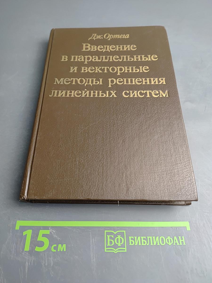 Введение в параллельные и векторные методы решения линейных систем