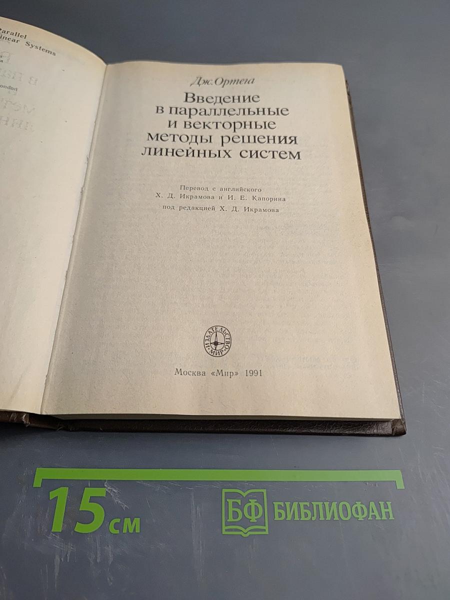Введение в параллельные и векторные методы решения линейных систем