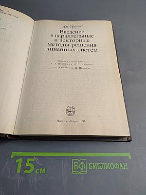 Введение в параллельные и векторные методы решения линейных систем
