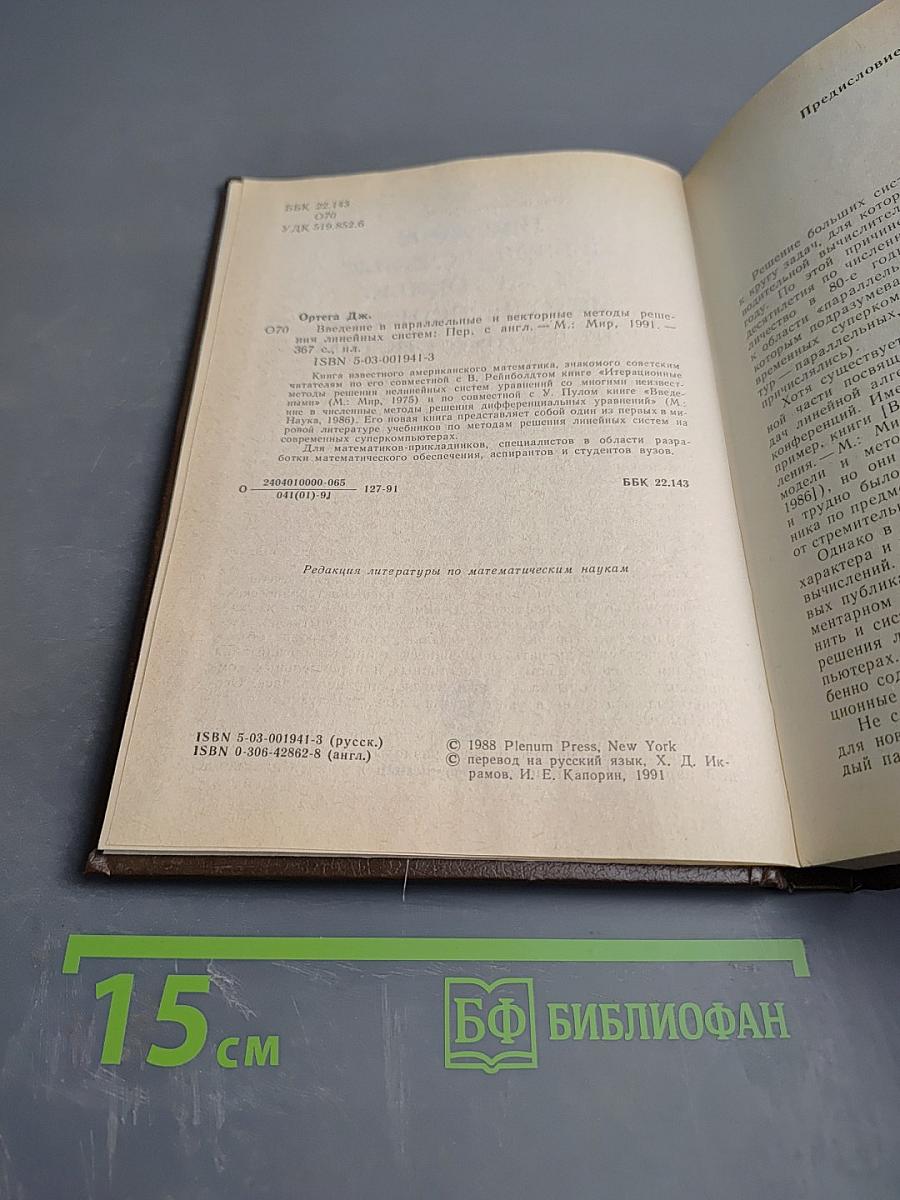 Введение в параллельные и векторные методы решения линейных систем