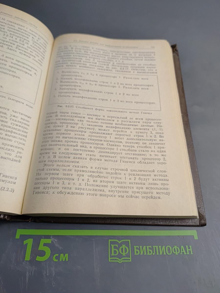 Введение в параллельные и векторные методы решения линейных систем