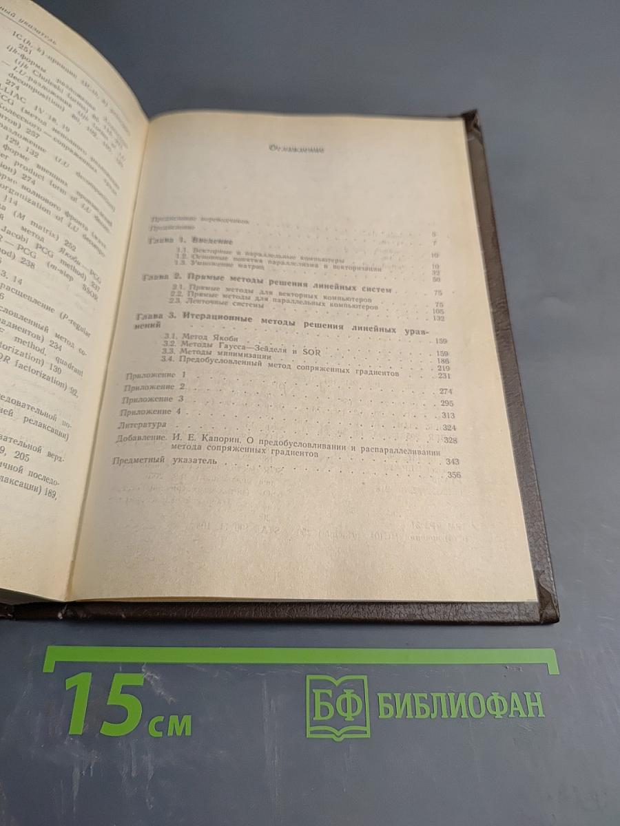 Введение в параллельные и векторные методы решения линейных систем