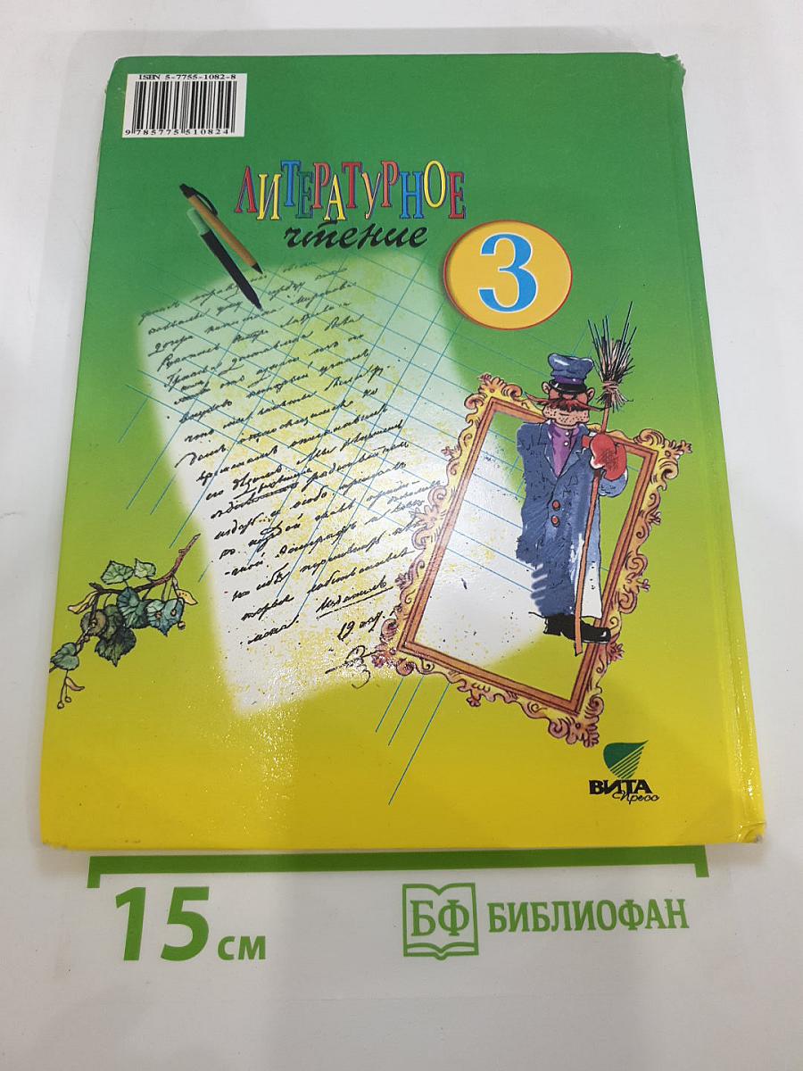 Литературное чтение 3 класс, 1 книга