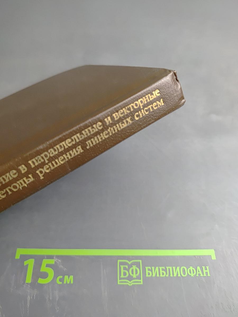 Введение в параллельные и векторные методы решения линейных систем