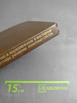 Введение в параллельные и векторные методы решения линейных систем