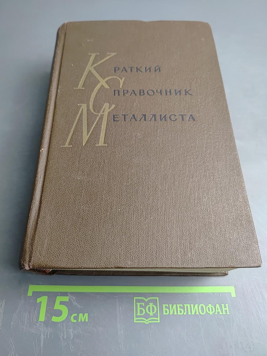 Краткий справочник металлиста