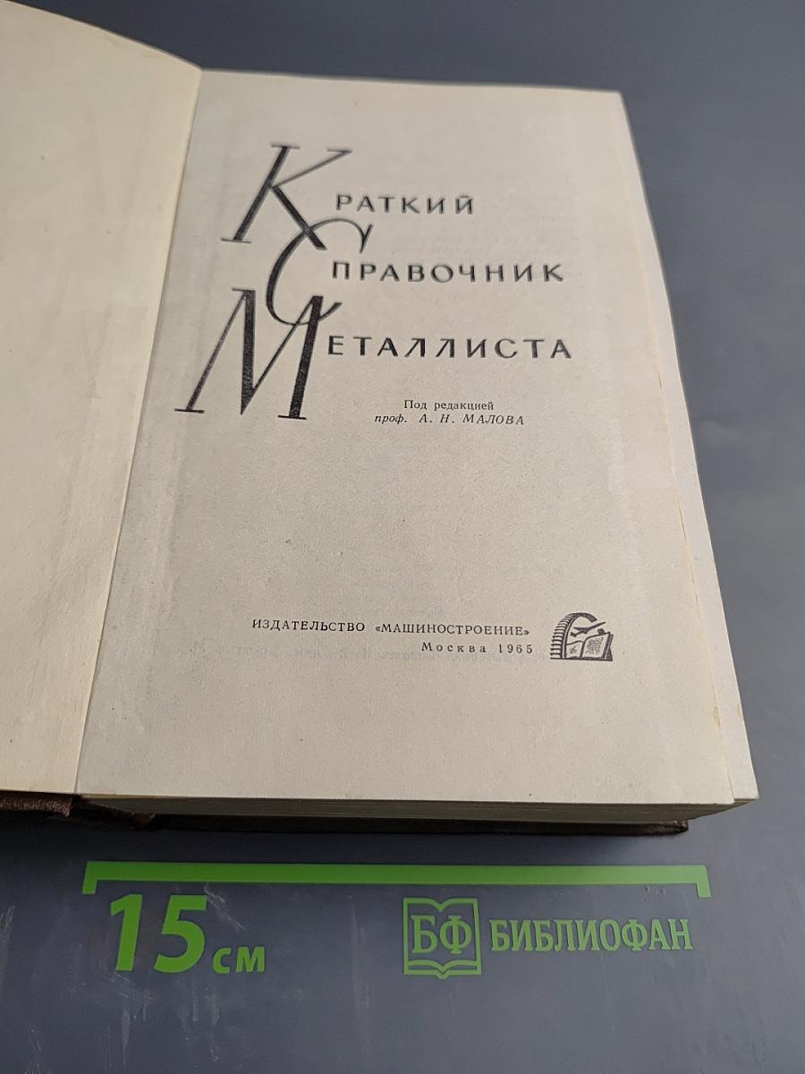 Краткий справочник металлиста