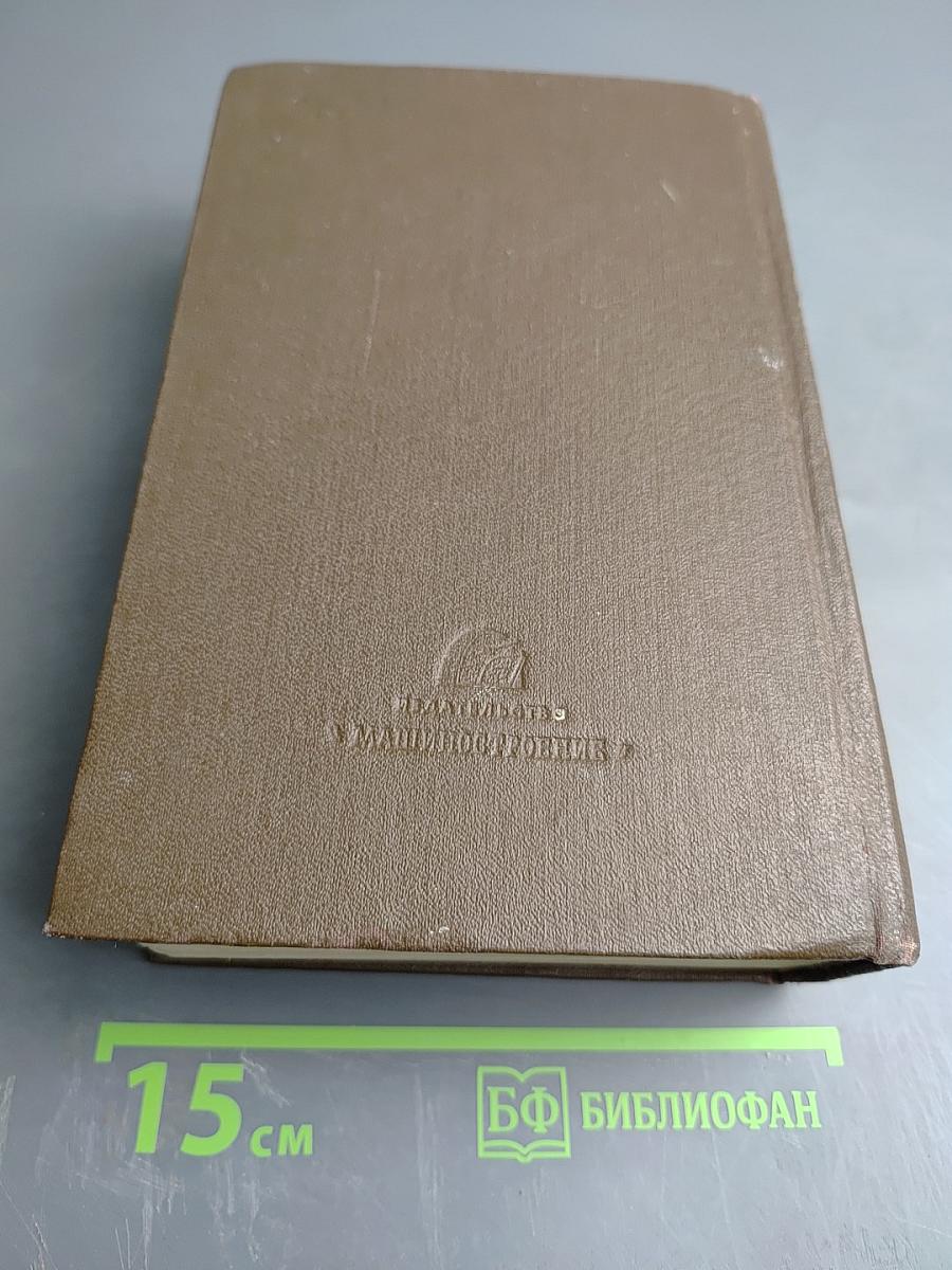 Краткий справочник металлиста